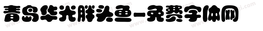青岛华光胖头鱼字体转换