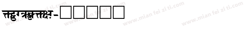 H_MACHIN字体转换