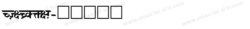 SWITCHIN字体转换