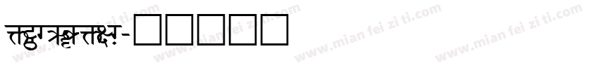 H_MACHIN字体转换