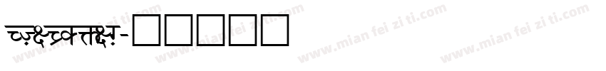 SWITCHIN字体转换