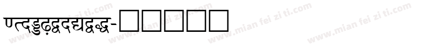 hindguntur字体转换
