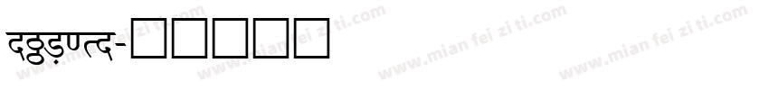 nachin字体转换