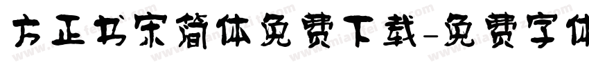 方正书宋简体免费下载字体转换