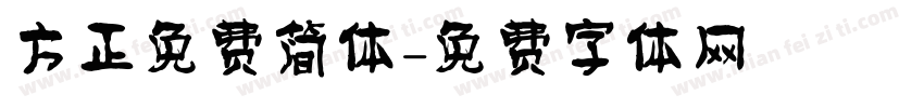 方正免费简体字体转换