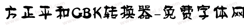 方正平和GBK转换器字体转换
