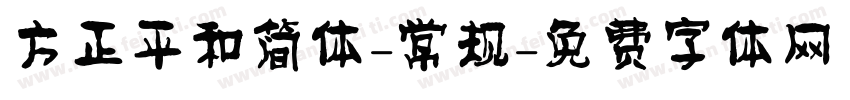 方正平和简体-常规字体转换