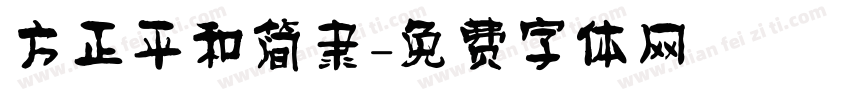 方正平和简隶字体转换