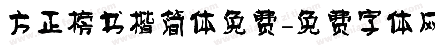 方正榜书楷简体免费字体转换