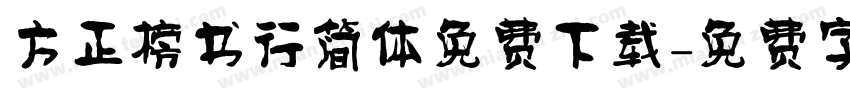 方正榜书行简体免费下载字体转换