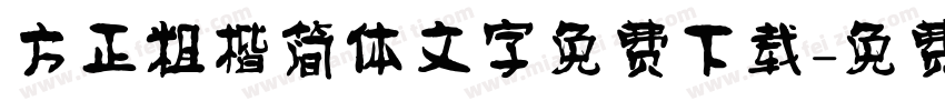 方正粗楷简体文字免费下载字体转换