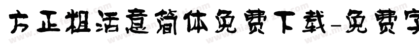 方正粗活意简体免费下载字体转换