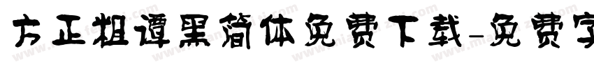 方正粗谭黑简体免费下载字体转换