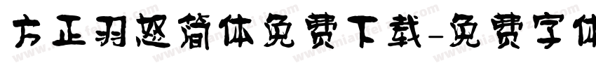 方正羽怒简体免费下载字体转换