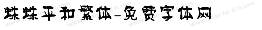 蛛蛛平和繁体字体转换
