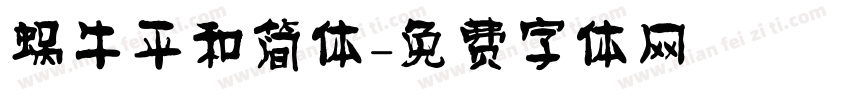 蜗牛平和简体字体转换