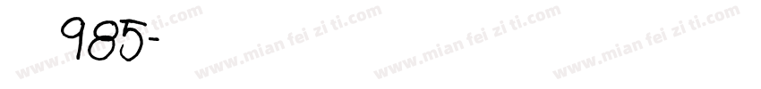 要读985字体转换