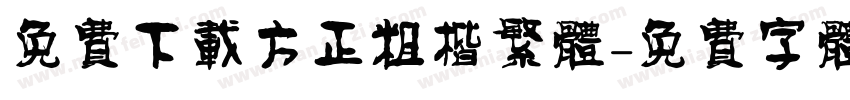 免费下载方正粗楷繁体字体转换