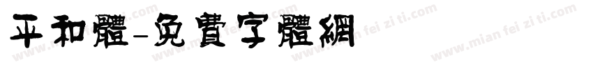 平和体字体转换