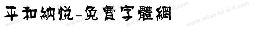 平和纳悦字体转换