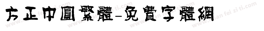方正中圆繁体字体转换