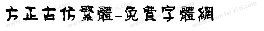 方正古仿繁体字体转换