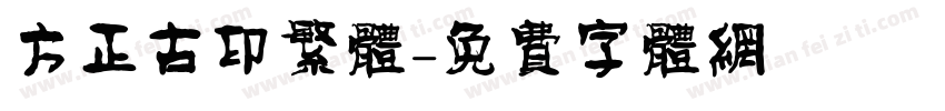 方正古印繁体字体转换