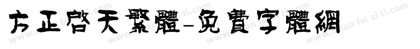 方正启天繁体字体转换