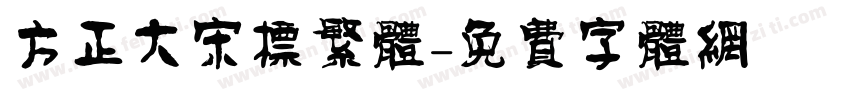 方正大宋标繁体字体转换