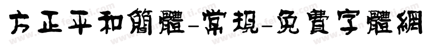 方正平和简体-常规字体转换