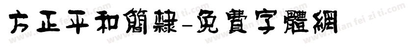 方正平和简隶字体转换