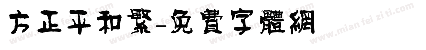 方正平和繁字体转换