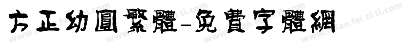 方正幼圆繁体字体转换
