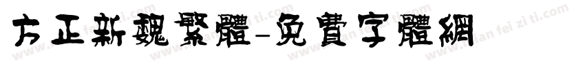 方正新魏繁体字体转换