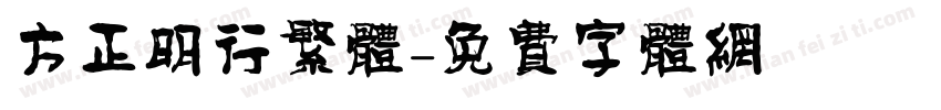 方正明行繁体字体转换