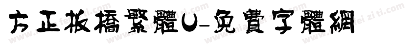 方正板桥繁体U字体转换