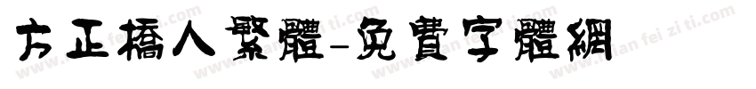 方正桥人繁体字体转换