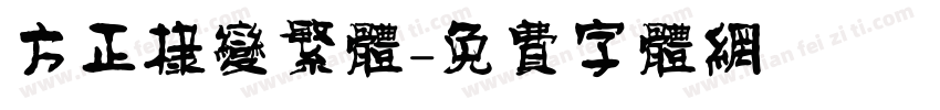 方正棣变繁体字体转换