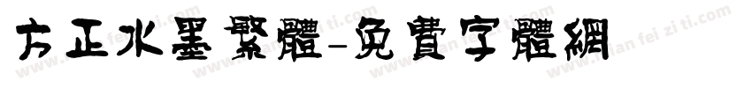 方正水墨繁体字体转换