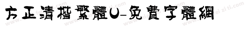 方正清楷繁体U字体转换