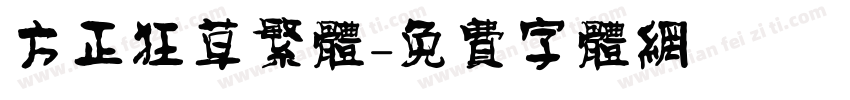 方正狂草繁体字体转换