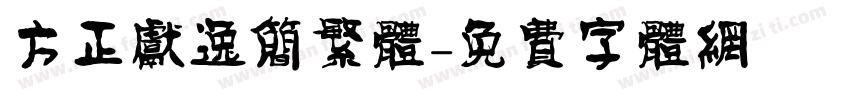 方正献逸简繁体字体转换