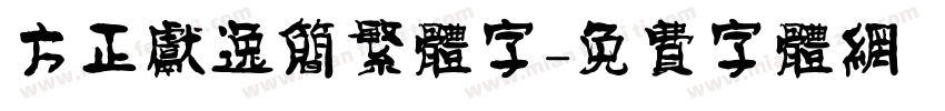方正献逸简繁体字字体转换