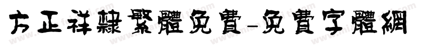方正祥隶繁体免费字体转换