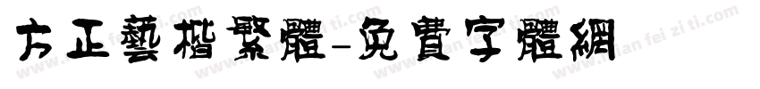 方正艺楷繁体字体转换