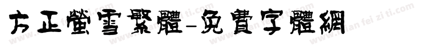 方正萤雪繁体字体转换