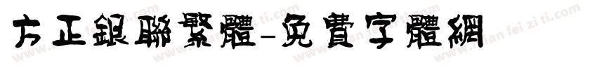 方正银联繁体字体转换