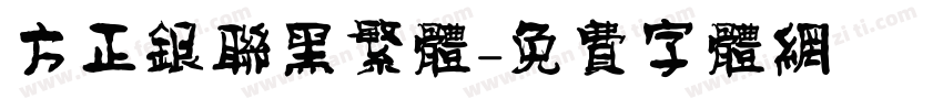 方正银联黑繁体字体转换