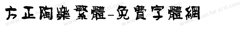 方正陶乐繁体字体转换
