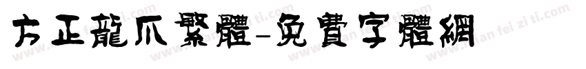 方正龙爪繁体字体转换